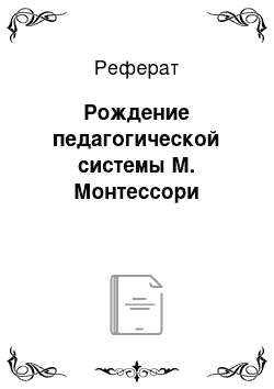 Реферат: Рождение педагогической системы М. Монтессори