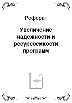 Реферат: Увеличение надежности и ресурсоемкости программ