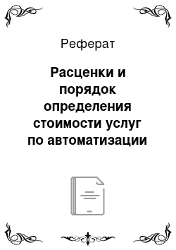 Реферат: Расценки и порядок определения стоимости услуг по автоматизации бухгалтерского и управленческого учета