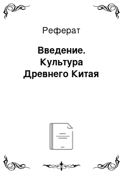 Реферат: Введение. Культура Древнего Китая