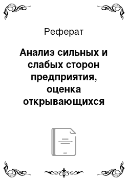 Реферат: Анализ сильных и слабых сторон предприятия, оценка открывающихся возможностей и угроз