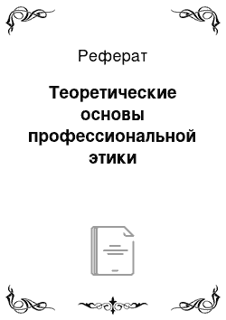 Реферат: Теоретические основы профессиональной этики