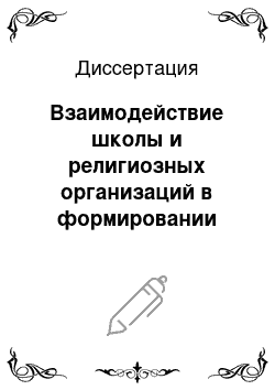 Диссертация: Взаимодействие школы и религиозных организаций в формировании здорового образа жизни подростков