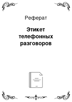 Реферат: Этикет телефонных разговоров