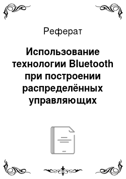 Реферат: Использование технологии Bluetooth при построении распределённых управляющих систем