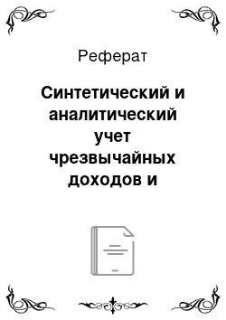 Реферат: Синтетический и аналитический учет чрезвычайных доходов и расходов