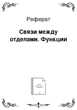 Реферат: Связи между отделами. Функции