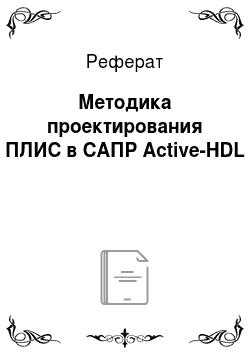 Реферат: Методика проектирования ПЛИС в САПР Active-HDL