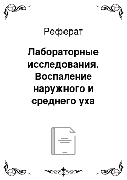 Реферат: Лабораторные исследования. Воспаление наружного и среднего уха