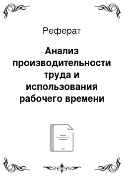 Реферат: Анализ производительности труда и использования рабочего времени