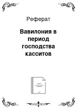 Реферат: Вавилония в период господства касситов