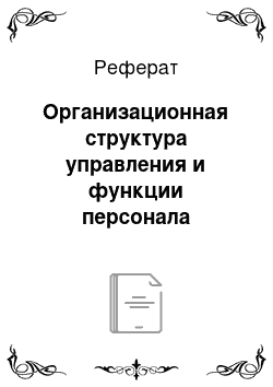 Реферат: Организационная структура управления и функции персонала гостиничного комплекса «Аба»