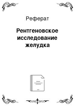 Реферат: Рентгеновское исследование желудка