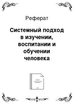 Реферат: Системный подход в изучении, воспитании и обучении человека