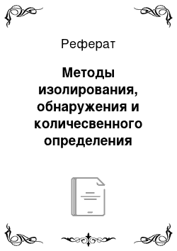 Реферат: Методы изолирования, обнаружения и количесвенного определения ртути, этилмеркурхлорида, свинца, бария, хрома, марганца, серебра, меди, сурьмы, мышьяка, висмута, кадмия, цинка, таллия, ТЭС. Токсикологическое значение препаратов