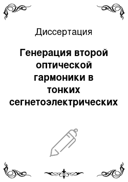 Диссертация: Генерация второй оптической гармоники в тонких сегнетоэлектрических пленках