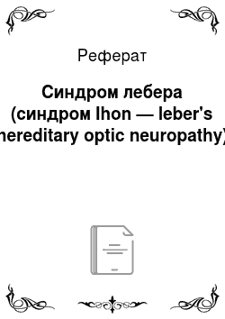 Реферат: Синдром лебера (синдром lhon — leber's hereditary optic neuropathy)