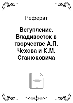 Реферат: Вступление. Владивосток в творчестве А.П. Чехова и К.М. Станюковича