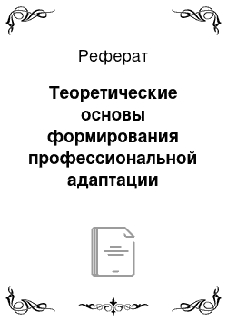 Реферат: Теоретические основы формирования профессиональной адаптации работников на муниципальных предприятиях РФ