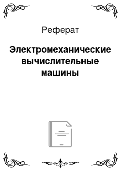 Реферат: Электромеханические вычислительные машины