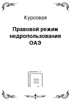 Курсовая: Правовой режим недропользования ОАЭ