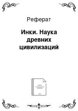 Реферат: Инки. Наука древних цивилизаций