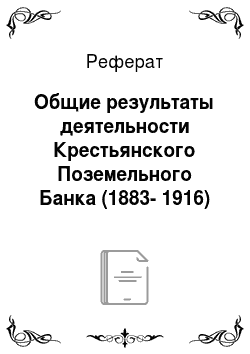 Реферат: Общие результаты деятельности Крестьянского Поземельного Банка (1883-1916)