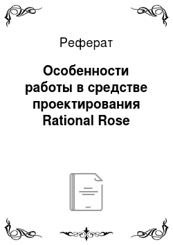 Реферат: Особенности работы в средстве проектирования Rational Rose