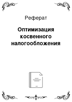 Реферат: Оптимизация косвенного налогообложения