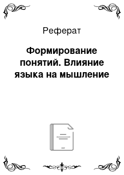 Реферат: Формирование понятий. Влияние языка на мышление