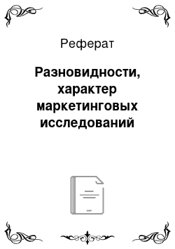 Реферат: Разновидности, характер маркетинговых исследований