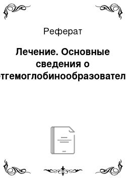 Реферат: Лечение. Основные сведения о метгемоглобинообразователях