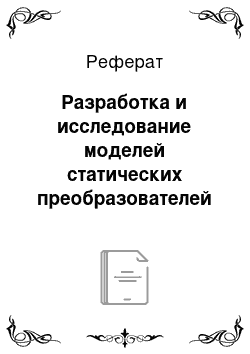 Реферат: Разработка и исследование моделей статических преобразователей частоты в ANSYS Simplorer