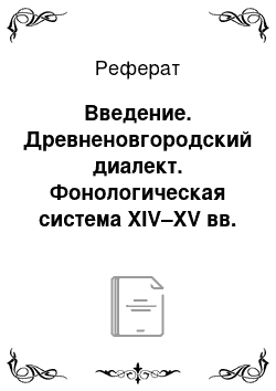 Реферат: Введение. Древненовгородский диалект. Фонологическая система XIV–XV вв.