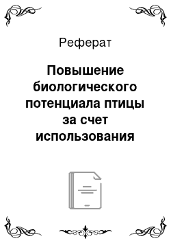 Реферат: Повышение биологического потенциала птицы за счет использования пробиотиков