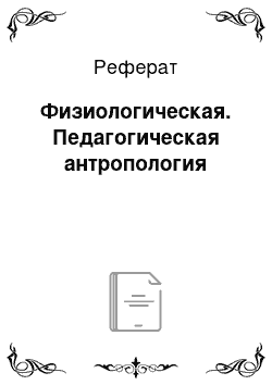 Реферат: Физиологическая. Педагогическая антропология