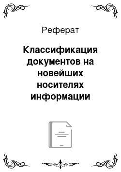 Реферат: Классификация документов на новейших носителях информации