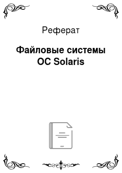 Реферат: Файловые системы ОС Solaris
