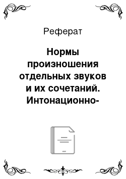 Реферат: Нормы произношения отдельных звуков и их сочетаний. Интонационно-мелодический строй речи