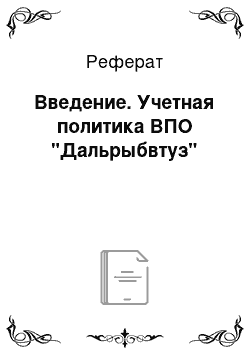 Реферат: Введение. Учетная политика ВПО "Дальрыбвтуз"