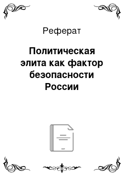 Реферат: Политическая элита как фактор безопасности России