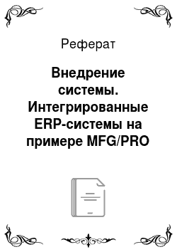 Реферат: Внедрение системы. Интегрированные ERP-системы на примере MFG/PRO