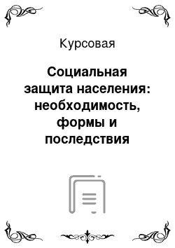 Курсовая: Социальная защита населения: необходимость, формы и последствия