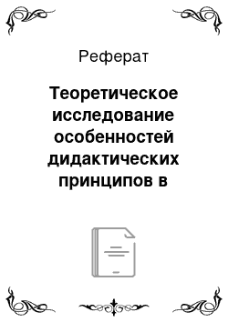 Реферат: Теоретическое исследование особенностей дидактических принципов в истории педагогики