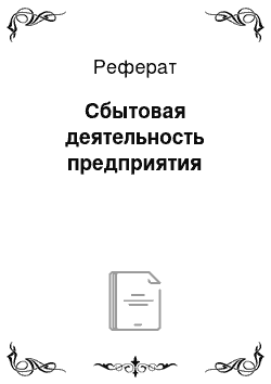 Реферат: Сбытовая деятельность предприятия