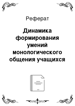 Реферат: Динамика формирования умений монологического общения учащихся общеобразовательной организации