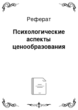 Реферат: Психологические аспекты ценообразования