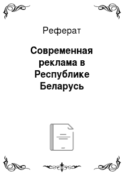 Реферат: Современная реклама в Республике Беларусь