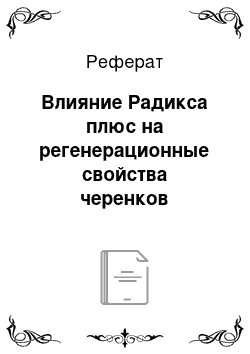 Реферат: Влияние Радикса плюс на регенерационные свойства черенков винограда сорта Молдова в зависимости от их длины