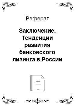 Реферат: Заключение. Тенденции развития банковского лизинга в России